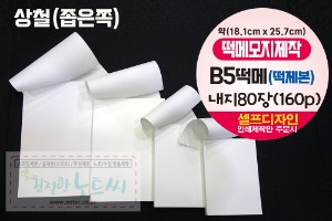 B5 떡메모지 제작 소량 떡제본 80장 _ 칼라인쇄 대떡메 1권 부터
