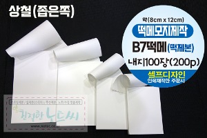 B7 떡메모지 제작  약(8cmx12cm) _ 100매철 / 칼라 인쇄 떡제본